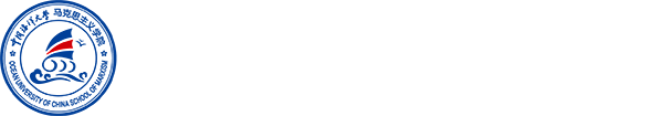 中國海洋大學馬克思主義學院
