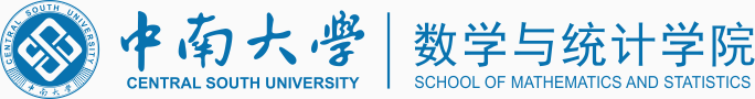中南大學數學與統計學院