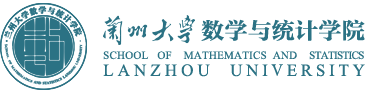 蘭州大學數學與統計學院