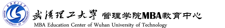 武漢理工大學MBA教育中心 MBA Center of WHUT