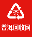 普洱茶回收網,大益福今今大福,陳升號老班章,高價回收中老期普洱茶