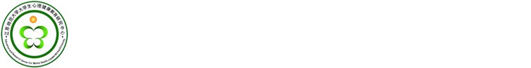 漫步心間  江蘇師范大學心理健康教育中心