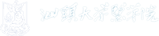 汕頭大學醫(yī)學院 Shantou University Medical College
