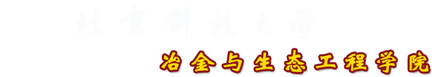 冶金與生態(tài)工程學(xué)院中文 首頁(yè)