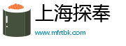 上海探奉企業管理有限公司