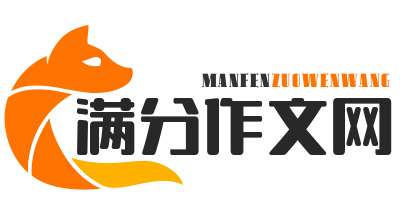 滿分作文網 - 滿分作文_小學作文_初中作文_高中作文_體裁作文大全