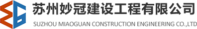 蘇州妙冠建設工程有限公司