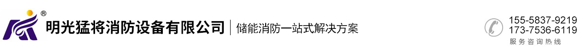 明光猛將消防設(shè)備有限公司