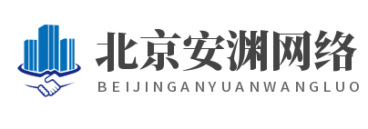 北京安淵網絡科技有限公司