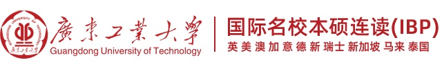 廣東工業(yè)大學(xué)IBP－國(guó)際名校本碩連讀3+2留學(xué)項(xiàng)目招生網(wǎng)
