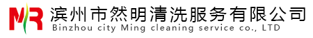 酒店油煙機清洗_大型油煙機清洗_濱州油煙機清洗_濱州疏通下水道-濱州市然明清洗服務有限公司