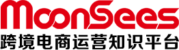 MoonSees_亞馬遜大學_跨境電商運營視頻課程服務平臺_MoonSees跨境電商
