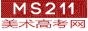 ms211美術(shù)高考網(wǎng) 提供全面的美術(shù)高考資訊，打造美術(shù)高考交流平臺(tái)