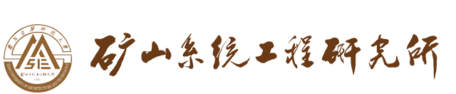 礦山系統工程研究所