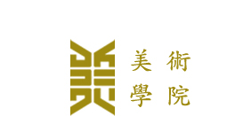 山東藝術學院-美術學院