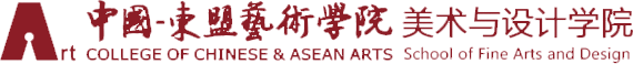 中國(guó)-東盟藝術(shù)學(xué)院美術(shù)與設(shè)計(jì)學(xué)院