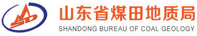 山東省煤田地質(zhì)局