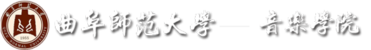 音樂學院