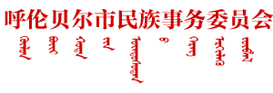 呼倫貝爾市民族事務委員會