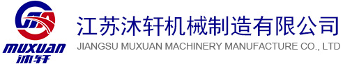 ?江蘇沐軒機械制造有限公司