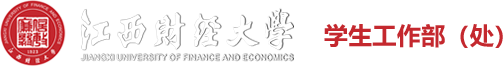 江西財經大學學工處