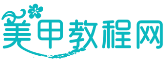 發現指甲上的美麗_專注美甲知識分享 - 美甲教程網