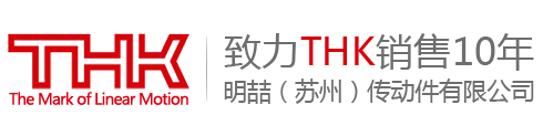THK代理,THK,THK代理,THK導軌,THK經銷商_明喆機械傳動件有限公司（THK代理）