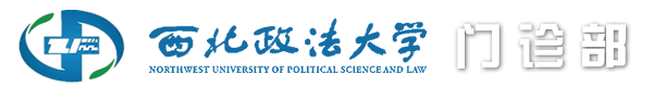西北政法大學門診部