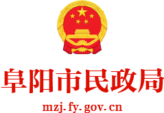 阜陽市民政局