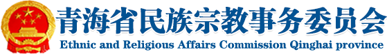 青海省民族宗教事務委員會-青海省民族宗教事務委員會