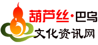 云南葫蘆絲|云南葫蘆絲|云南葫蘆絲廠|云南葫蘆絲文化|云南巴烏|云南民族樂器|民族樂器網|云南少數民族樂器網|中國葫蘆絲信息網|云南葫蘆絲信息平臺|葫蘆絲巴烏信息平臺|葫蘆絲老師|葫蘆絲教學|葫蘆絲文化|葫蘆絲傳承|葫蘆絲品牌|葫蘆絲音樂|云南葫蘆絲.中國|中國葫蘆絲.中國