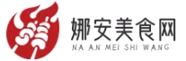 娜安美食網