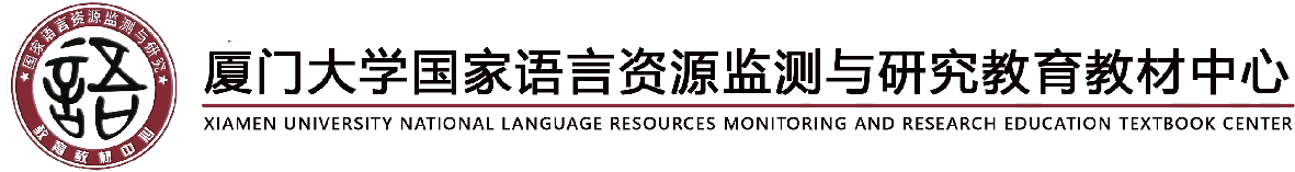 國(guó)家語(yǔ)言資源監(jiān)測(cè)與研究中心廈門大學(xué)國(guó)家語(yǔ)言資源監(jiān)測(cè)與研究教育教材中心