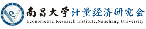 南昌大學(xué)計(jì)量經(jīng)濟(jì)研究會(huì)