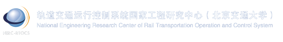 軌道|交通|交大|鐵路|通信|鐵道|科學(xué)院|高速鐵路|磁懸浮|列車|信號|工程中心-軌道交通運(yùn)行控制系統(tǒng)國家工程研究中心（北京交通大學(xué)）