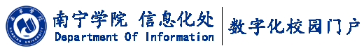 南寧學院信息化處_數字校園門戶