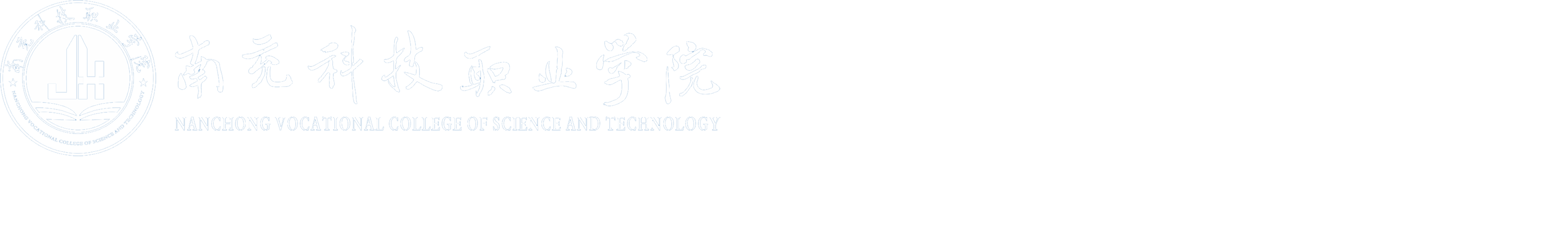 南充科技職業(yè)學院新能源汽車技術