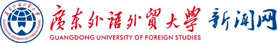 廣東外語外貿大學新聞中心