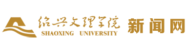 紹興文理學(xué)院新聞網(wǎng)