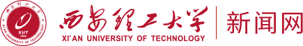 歡迎訪問(wèn)西安理工大學(xué)新聞網(wǎng)