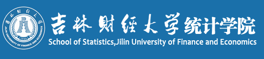 統計學院-吉林財經大學