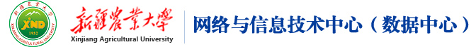 新疆農業大學網絡與信息技術中心（數據中心）
