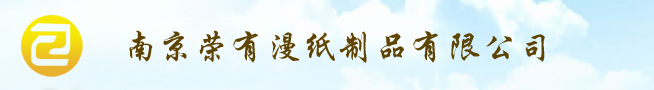 南京榮有漫紙制品有限公司-南京瓦楞紙箱-包裝盒設計制作-南京包裝盒-南京紙箱包裝-彩盒包裝-瓦楞紙箱