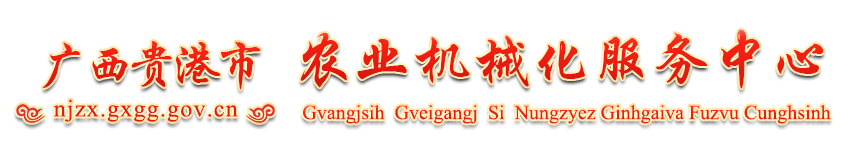 廣西貴港市農(nóng)業(yè)機(jī)械化服務(wù)中心網(wǎng)站 - http://njzx.gxgg.gov.cn