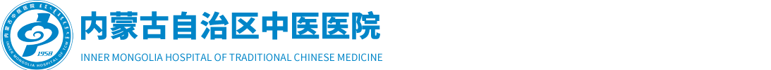 【內蒙古自治區中醫醫院】內蒙古中蒙醫院|內蒙古中醫院門戶網站