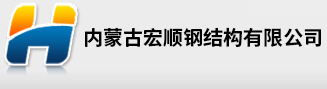 內(nèi)蒙古網(wǎng)架|內(nèi)蒙古鋼結(jié)構(gòu)|內(nèi)蒙古鋼材|內(nèi)蒙古鋼構(gòu)建材|內(nèi)蒙古宏順鋼結(jié)構(gòu)有限公司