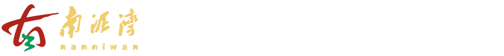 延安市南泥灣開發區管理委員會
