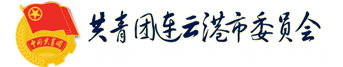 共青團(tuán)連云港市委員會(huì)