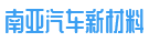 南通南亞汽車新材料有限公司