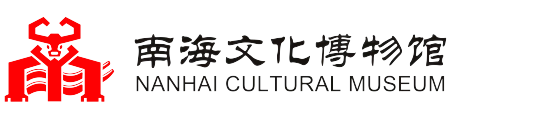 南海文化博物館